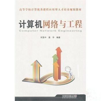 計算機網(wǎng)絡(luò)與工程 構(gòu)建現(xiàn)代信息社會的基石