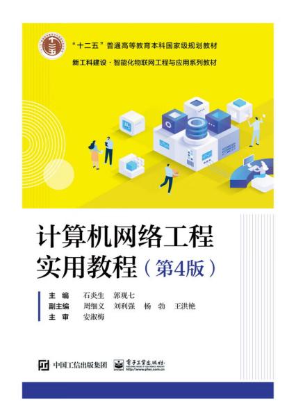 計算機網絡工程實用教程（第4版）深度解析 構建數字世界的基石