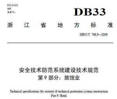 安全技術(shù)防范系統(tǒng)建設(shè)技術(shù)規(guī)范第9部分 旅館業(yè)解讀與應(yīng)用
