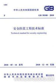 GB50348-2018《安全防范工程技術(shù)標(biāo)準(zhǔn)》解讀與應(yīng)用指南