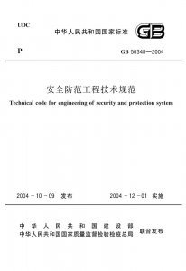 安全技術(shù)防范工程的標(biāo)準(zhǔn)化建設(shè)與工標(biāo)庫應(yīng)用探析