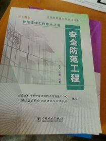 智能建筑工程技術(shù)叢書 安全防范工程與技術(shù)解析