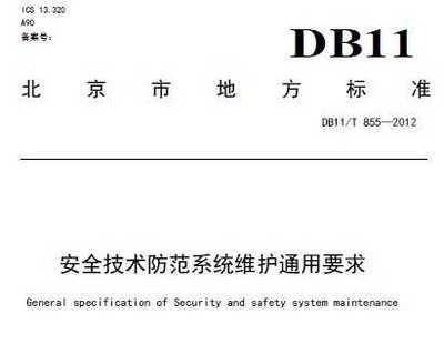 DB11/T 855-2012《安全技術(shù)防范系統(tǒng)維護(hù)通用要求》標(biāo)準(zhǔn)解讀及其在工程實(shí)踐中的重要性
