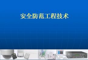《安全防范工程技術(shù)規(guī)范》解讀 構(gòu)筑安全技術(shù)防范工程的堅(jiān)實(shí)基石