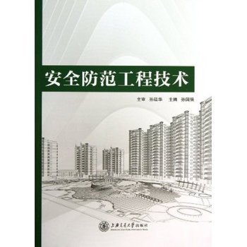 《安全防范工程技術(shù)》 孫國(guó)強(qiáng)教授引領(lǐng)安防工程實(shí)踐的權(quán)威指南