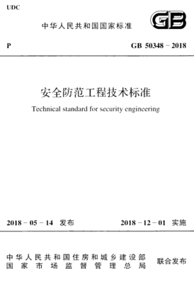 深入了解 GB 50348-2018《安全防范工程技術(shù)標(biāo)準(zhǔn)》核心內(nèi)容解讀