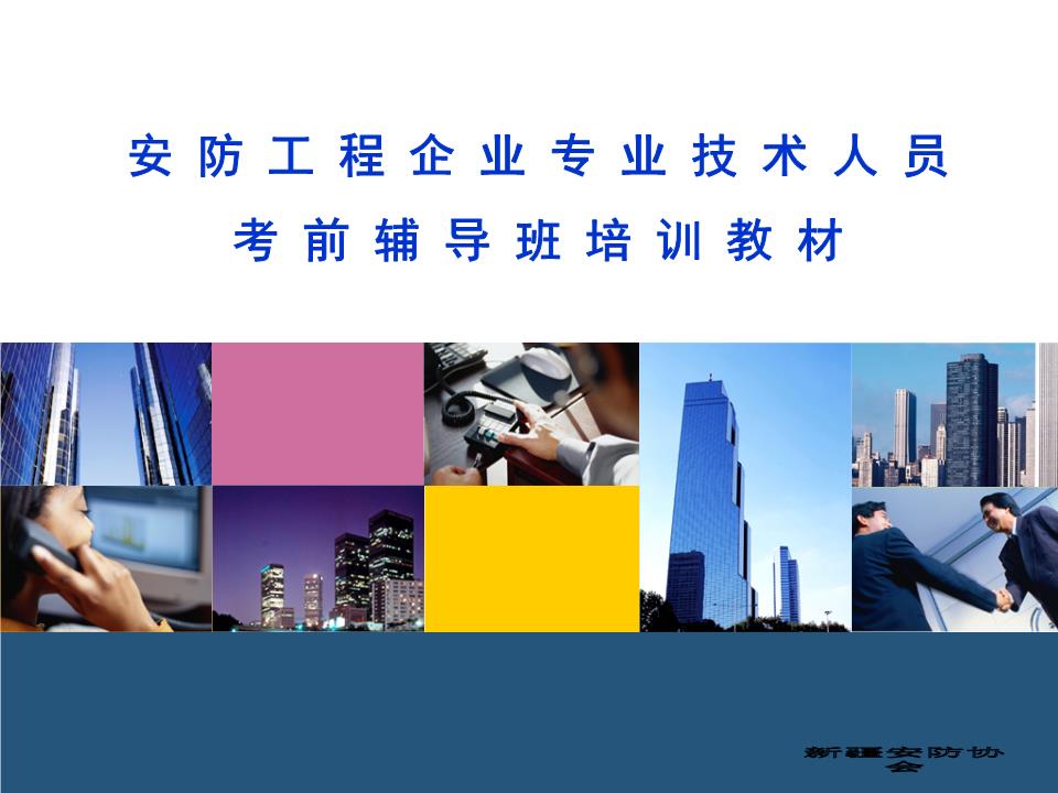 安全技術(shù)防范工程基礎(chǔ)概述